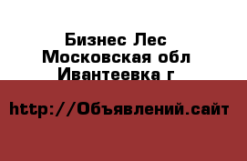 Бизнес Лес. Московская обл.,Ивантеевка г.